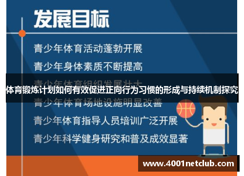 体育锻炼计划如何有效促进正向行为习惯的形成与持续机制探究