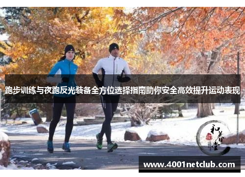 跑步训练与夜跑反光装备全方位选择指南助你安全高效提升运动表现