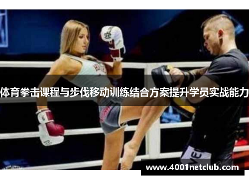 体育拳击课程与步伐移动训练结合方案提升学员实战能力