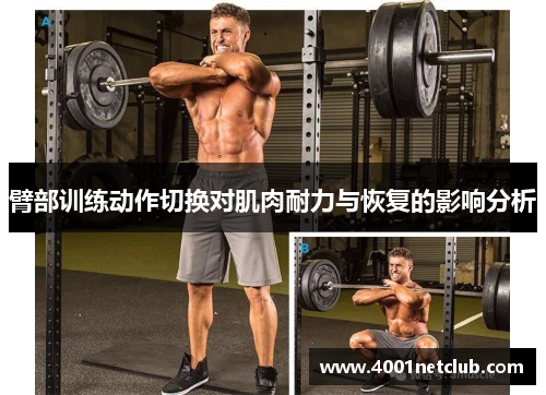 臂部训练动作切换对肌肉耐力与恢复的影响分析 臂部训练动作切换对肌肉耐力与恢复的影响分析