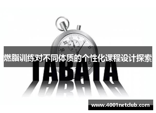 燃脂训练对不同体质的个性化课程设计探索