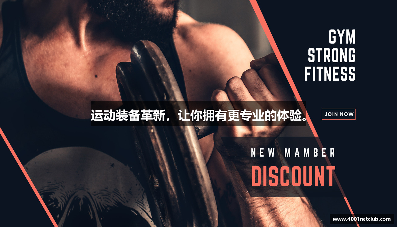 运动装备革新，让你拥有更专业的体验。